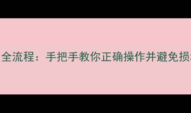 图片 单反相机滤镜拆卸全流程：手把手教你正确操作并避免损坏（附注意事项）