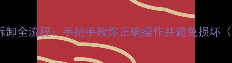 图片 单反相机滤镜拆卸全流程：手把手教你正确操作并避免损坏（附注意事项）1