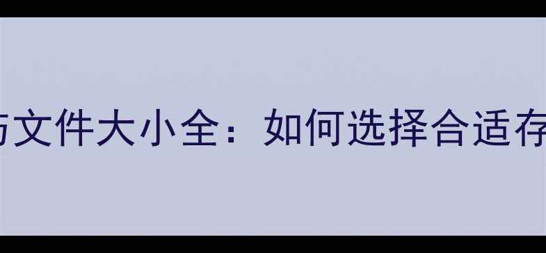 图片 单反相机照片分辨率与文件大小全：如何选择合适存储卡及后期处理技巧1