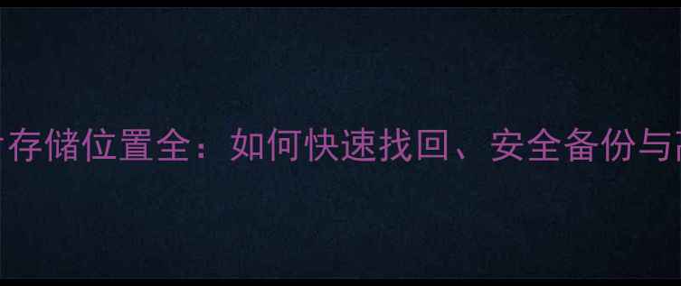 图片 单反相机照片存储位置全：如何快速找回、安全备份与高效管理指南