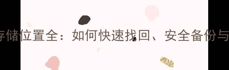 图片 单反相机照片存储位置全：如何快速找回、安全备份与高效管理指南1