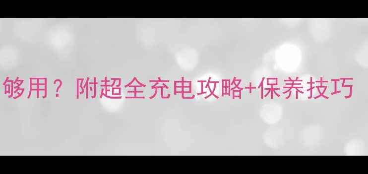 图片 单反相机电池充多久才够用？附超全充电攻略+保养技巧（附赠省电小妙招）🔋1