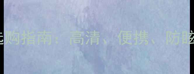 图片 单反相机监视器选购指南：高清、便携、防眩光三大核心功能1
