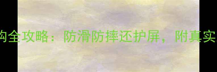 图片 单反相机硅胶套选购全攻略：防滑防摔还护屏，附真实测评和避坑指南！1