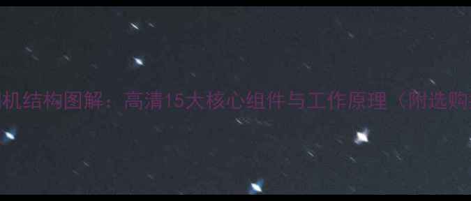 图片 单反相机结构图解：高清15大核心组件与工作原理（附选购指南）