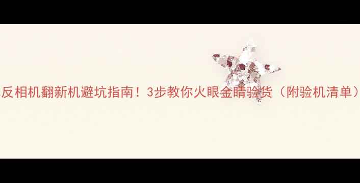 图片 单反相机翻新机避坑指南！3步教你火眼金睛验货（附验机清单）2