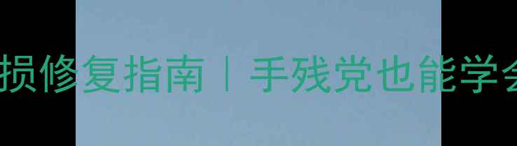 图片 单反相机螺丝磨损修复指南｜手残党也能学会的防脱螺设计2