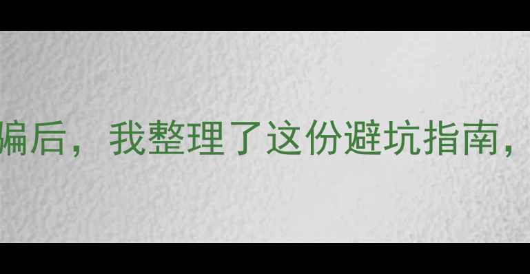 图片 单反相机被骗后，我整理了这份避坑指南，新手必看！