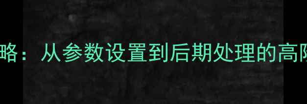 图片 单反相机调色全攻略：从参数设置到后期处理的高阶技巧与实战案例1