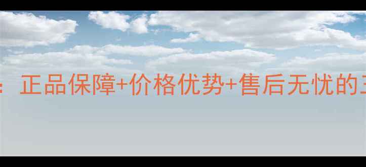 图片 单反相机购买指南：正品保障+价格优势+售后无忧的三大靠谱平台推荐2