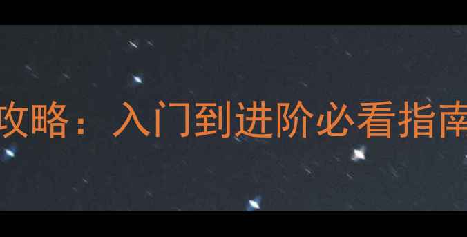 图片 单反相机选购全攻略：入门到进阶必看指南（附预算清单）