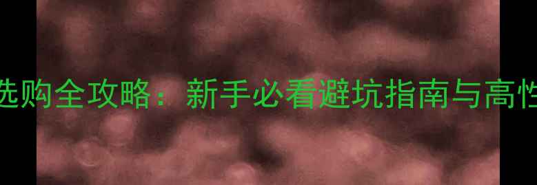 图片 单反相机选购全攻略：新手必看避坑指南与高性价比推荐