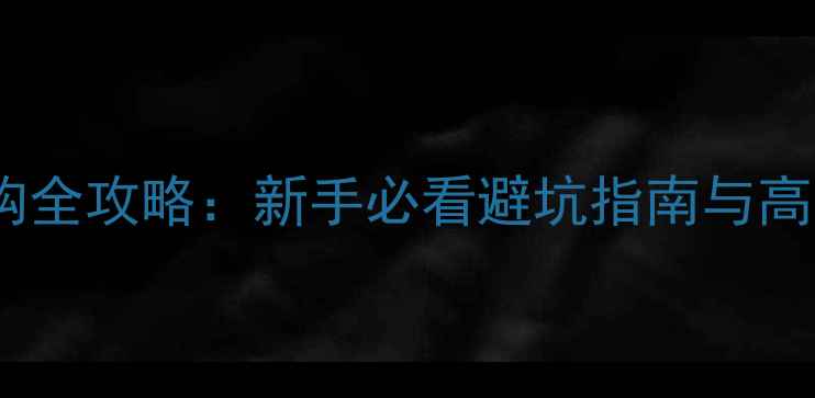 图片 单反相机选购全攻略：新手必看避坑指南与高性价比推荐1