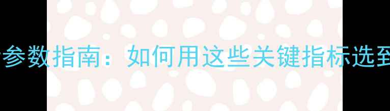 图片 单反相机选购必看参数指南：如何用这些关键指标选到高性价比设备？2