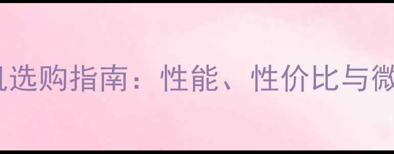 图片 单反相机选购指南：性能、性价比与微单对比1