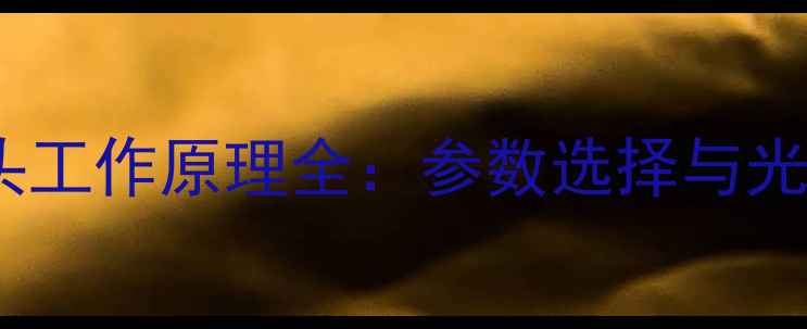 图片 单反相机镜头工作原理全：参数选择与光学设计指南1