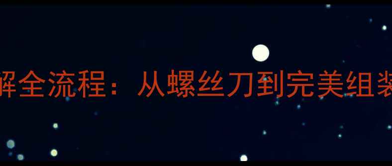 图片 单反相机镜头拆解全流程：从螺丝刀到完美组装的详细图文指南