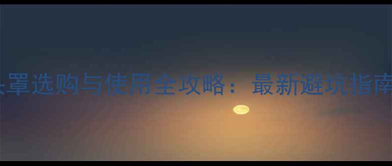 图片 单反相机镜头罩选购与使用全攻略：最新避坑指南与专业推荐1