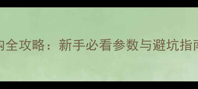 图片 单反相机镜头选购全攻略：新手必看参数与避坑指南（附最新推荐）