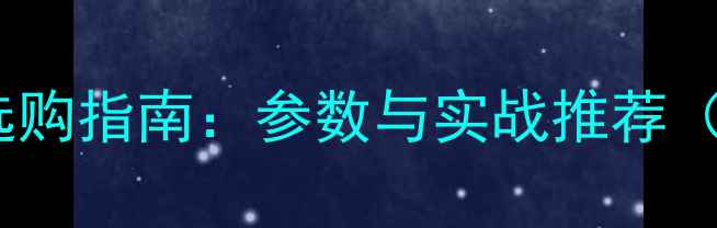 图片 单反相机镜头选购指南：参数与实战推荐（附高清图片）1