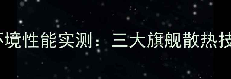 图片 单反相机高温环境性能实测：三大旗舰散热技术与选购指南2