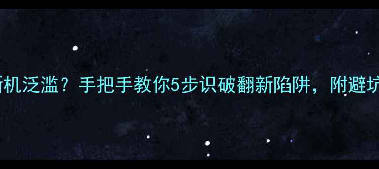 图片 单反翻新机泛滥？手把手教你5步识破翻新陷阱，附避坑清单！2