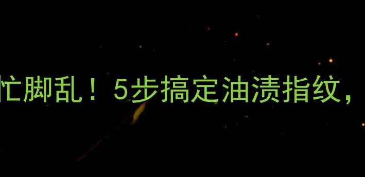 图片 单反镜头脏了别手忙脚乱！5步搞定油渍指纹，附赠独家清洁秘籍