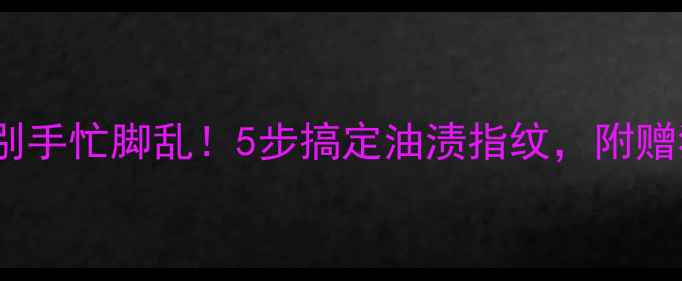 图片 单反镜头脏了别手忙脚乱！5步搞定油渍指纹，附赠独家清洁秘籍2