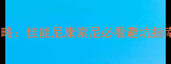 图片 单反镜头选购全攻略：佳能尼康索尼必看避坑指南（附预算清单）1