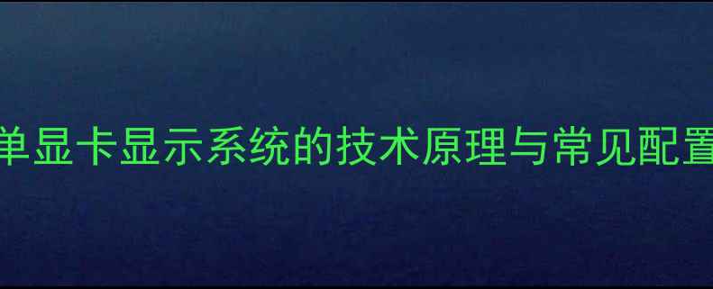 图片 单显卡显示系统的技术原理与常见配置