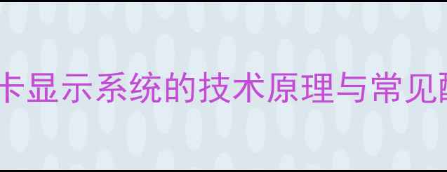 图片 单显卡显示系统的技术原理与常见配置2