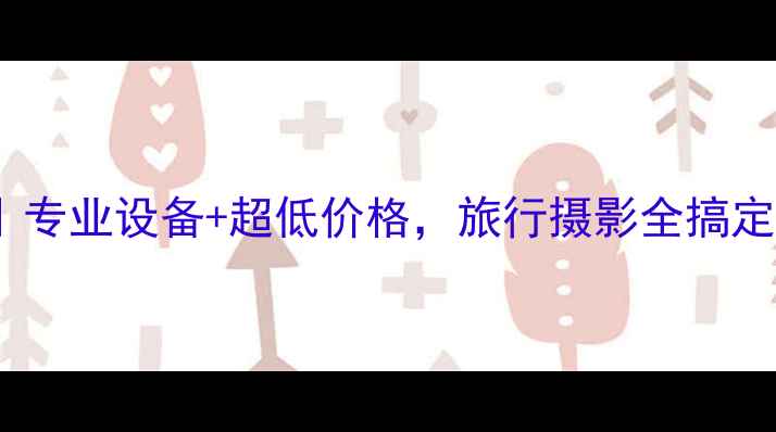 图片 南京相机租用攻略｜专业设备+超低价格，旅行摄影全搞定！附真实用户评价1
