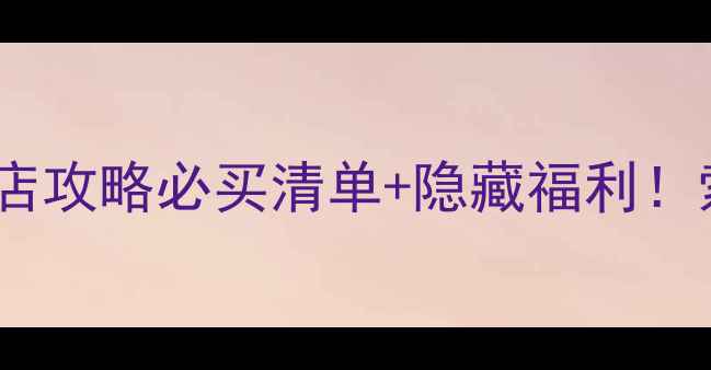 图片 南京索尼相机专卖店攻略必买清单+隐藏福利！索尼黑科技相机全1