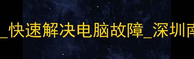 图片 南山电脑维修上门服务_快速解决电脑故障_深圳南山专业电脑维修公司1