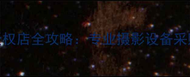 图片 南昌富士相机官方授权店全攻略：专业摄影设备采购指南与本地化服务