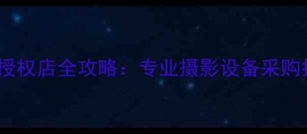 图片 南昌富士相机官方授权店全攻略：专业摄影设备采购指南与本地化服务2