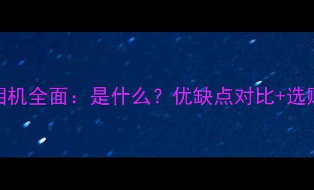 图片 卡片相机全面：是什么？优缺点对比+选购指南