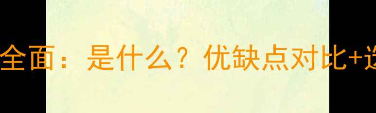 图片 卡片相机全面：是什么？优缺点对比+选购指南1