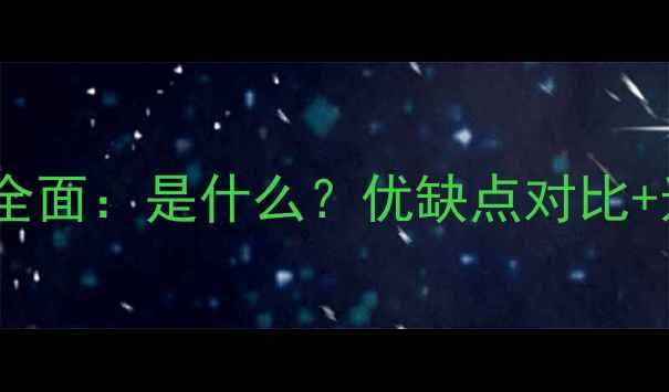 图片 卡片相机全面：是什么？优缺点对比+选购指南2