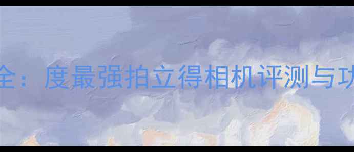 图片 卡西欧Z80V9全：度最强拍立得相机评测与功能亮点指南1