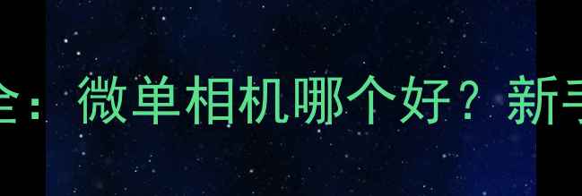 图片 卡西欧Z80全：微单相机哪个好？新手入门必看1