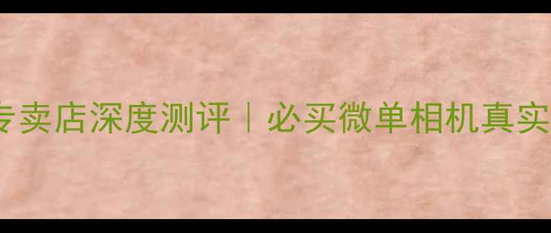 图片 卡西欧Z80深圳专卖店深度测评｜必买微单相机真实体验+避坑指南1