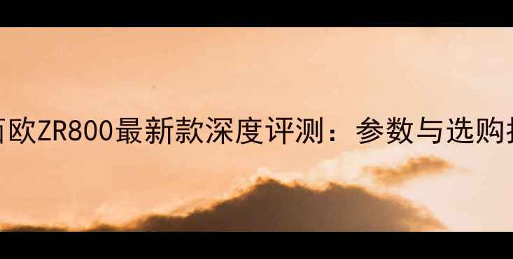 图片 卡西欧ZR800最新款深度评测：参数与选购指南