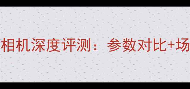 图片 卡西欧ZV-1X360度相机深度评测：参数对比+场景应用+避坑指南2