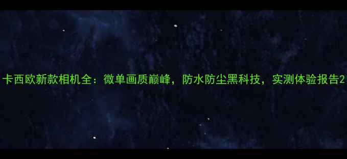 图片 卡西欧新款相机全：微单画质巅峰，防水防尘黑科技，实测体验报告2