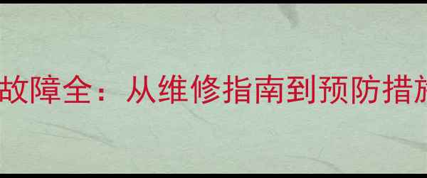 图片 卡西欧相机主板故障全：从维修指南到预防措施，一篇搞定！2