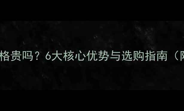图片 卡西欧相机价格贵吗？6大核心优势与选购指南（附型号对比）1