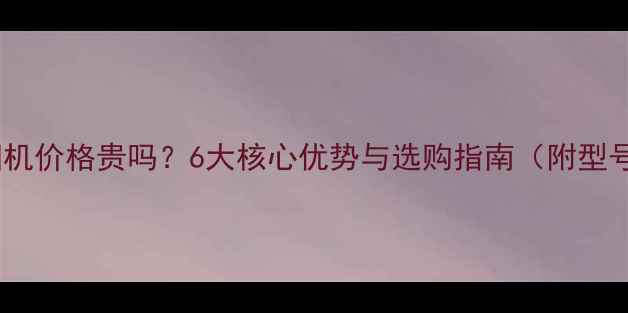 图片 卡西欧相机价格贵吗？6大核心优势与选购指南（附型号对比）2