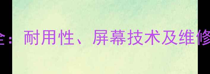 图片 卡西欧相机内屏全：耐用性、屏幕技术及维修指南（最新版）1