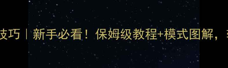 图片 卡西欧相机拍照技巧｜新手必看！保姆级教程+模式图解，轻松拍出大片📸1